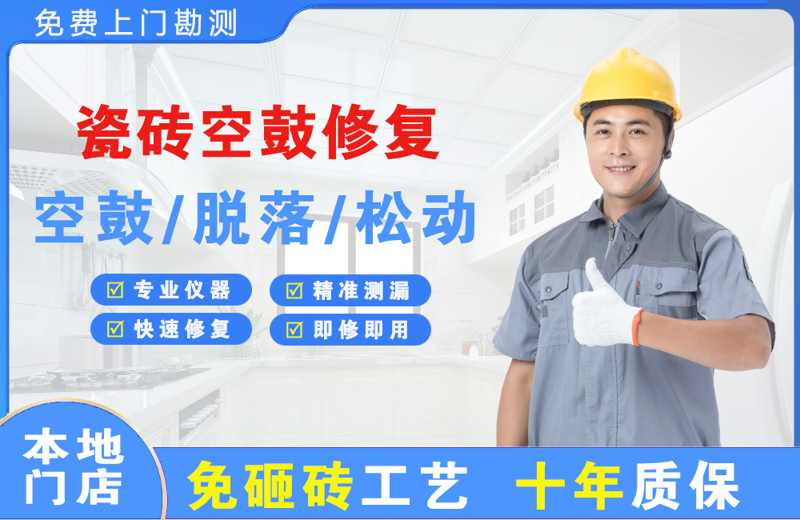 禹王台瓷砖空鼓修复